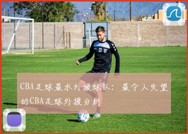 CBA足球最水外援球队：最令人失望的CBA足球外援分析