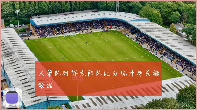 火箭队对阵太阳队比分统计与关键数据
