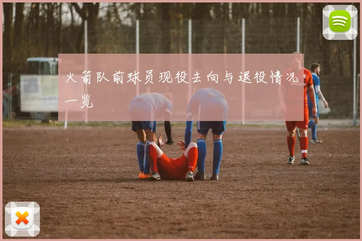 火箭队前球员现役去向与退役情况一览