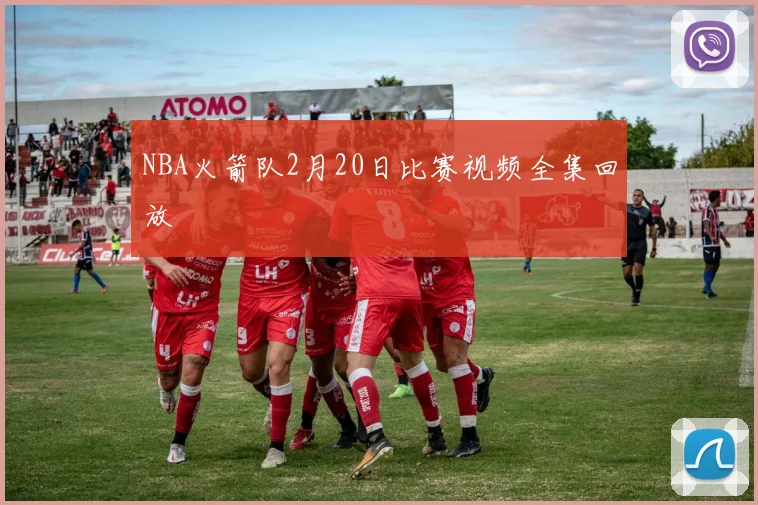 NBA火箭队2月20日比赛视频全集回放