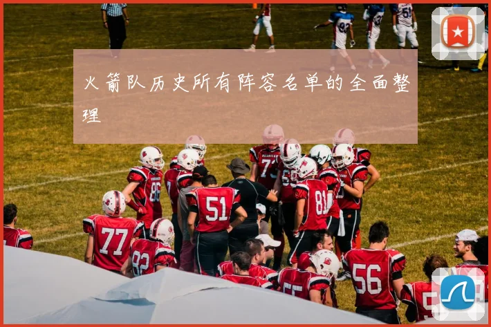 火箭队历史所有阵容名单的全面整理