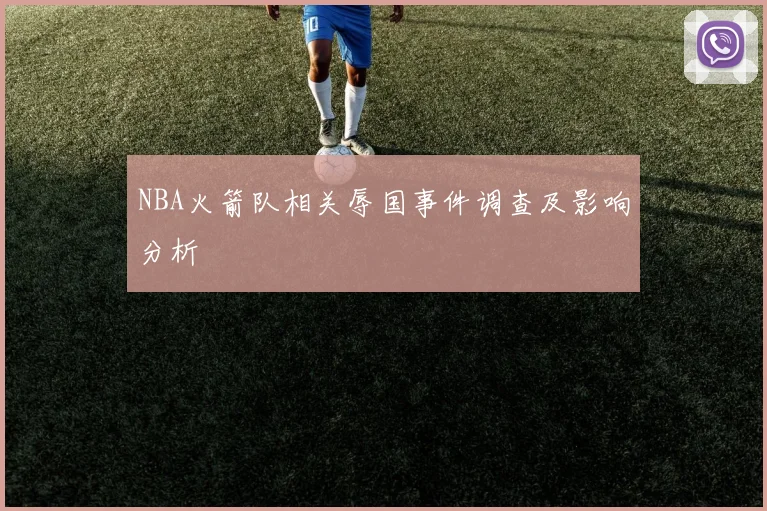 NBA火箭队相关辱国事件调查及影响分析