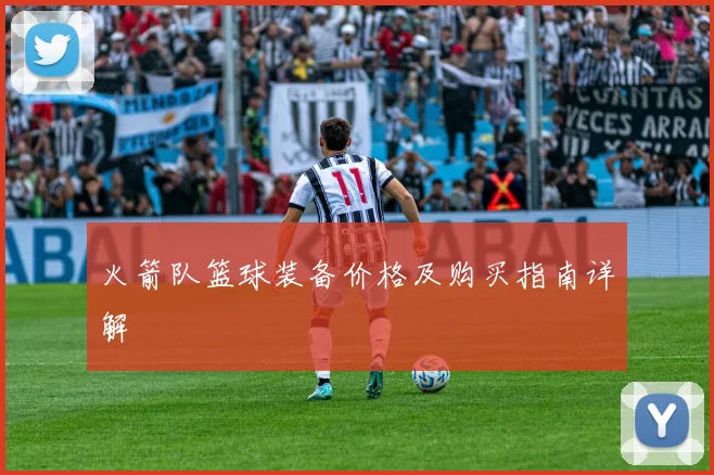 火箭队篮球装备价格及购买指南详解
