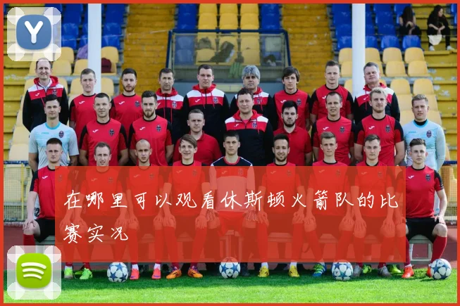 在哪里可以观看休斯顿火箭队的比赛实况