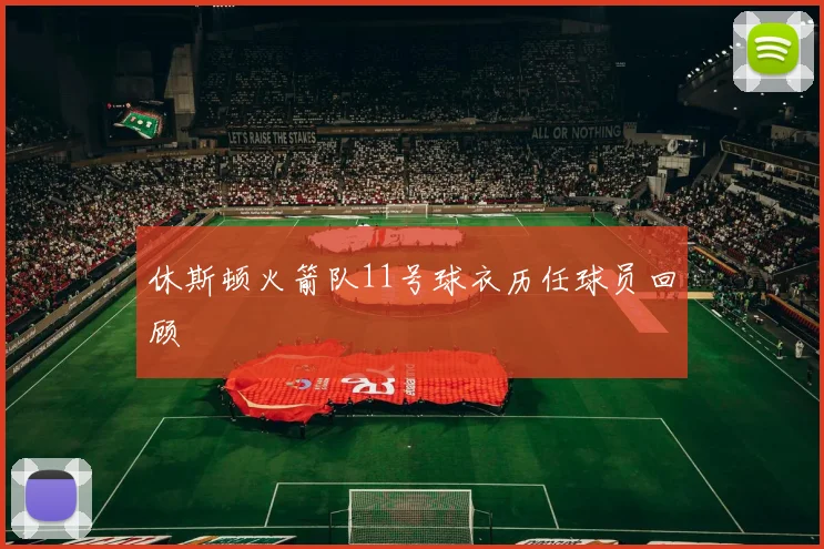 休斯顿火箭队11号球衣历任球员回顾