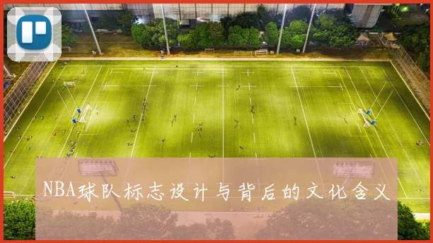 NBA球队标志设计与背后的文化含义