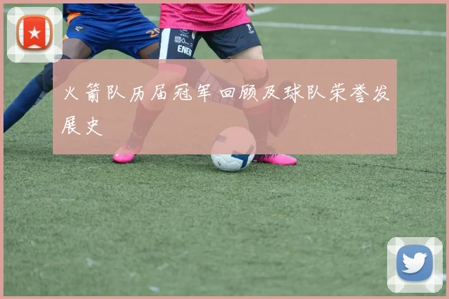 火箭队历届冠军回顾及球队荣誉发展史