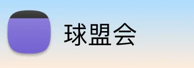 球盟会 Logo